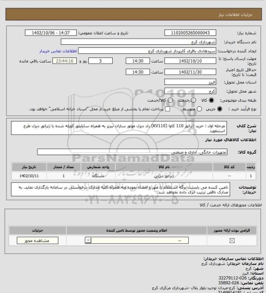 استعلام مرحله اول : خرید ژنراتور 110 کاوا (KV110) راد دیزل موتور سازان تبریز به همراه سایلنتور کویله شده با ژنراتور دیزل طرح استنفورد