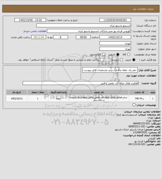 استعلام حفر یک حلقه چاه ارت برابر مشخصات فایل پیوست