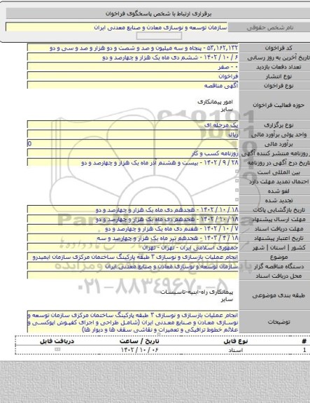 مناقصه, انجام عملیات بازسازی و نوسازی ۳ طبقه پارکینگ ساختمان مرکزی سازمان ایمیدرو