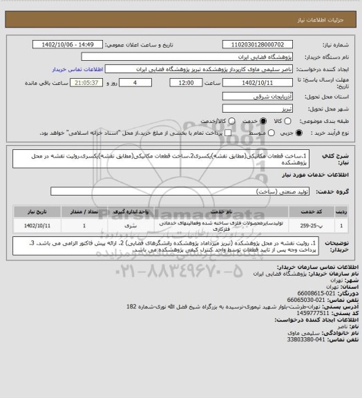 استعلام 1.ساخت قطعات مکانیکی(مطابق نقشه)یکسری2.ساخت قطعات مکانیکی(مطابق نقشه)یکسری.روئیت نقشه در محل پژوهشکده