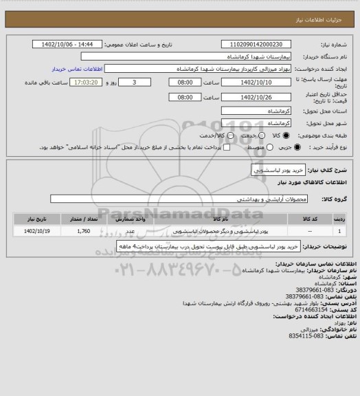استعلام خرید پودر لباسشویی