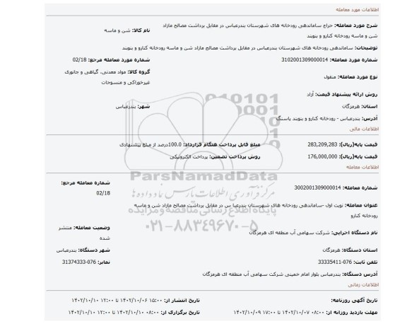 ساماندهی رودخانه های شهرستان بندرعباس در مقابل برداشت مصالح مازاد شن و ماسه رودخانه کنارو و بنوبند