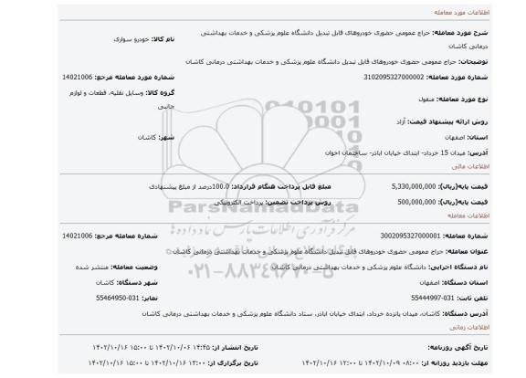 حراج عمومی حضوری خودروهای قابل تبدیل دانشگاه علوم پزشکی و خدمات بهداشتی درمانی کاشان