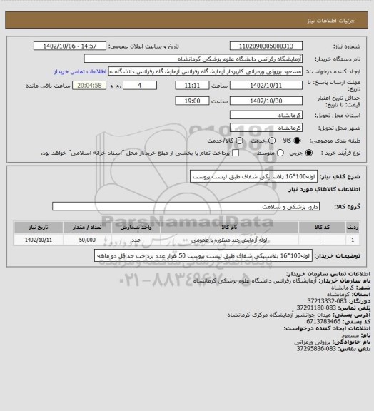 استعلام لوله100*16 پلاستیکی شفاف طبق لیست پیوست