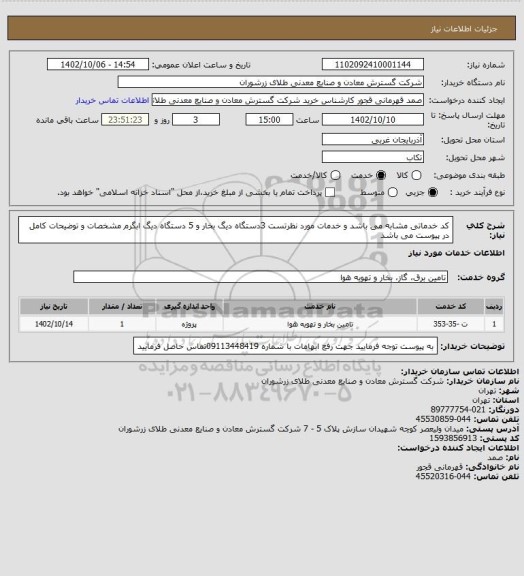 استعلام کد خدماتی مشابه می باشد و خدمات مورد نظرتست 3دستگاه دیگ بخار و 5 دستگاه دیگ ابگرم مشخصات و توضیحات کامل در پیوست می باشد