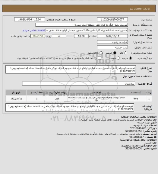 استعلام تهیه مصالح و اجرای نرده استیل جهت افزایش ارتفاع نرده های موجود اطراف نورگیر داخل ساختمان ستاد (جلسه توجیهی : 1402/10/09)