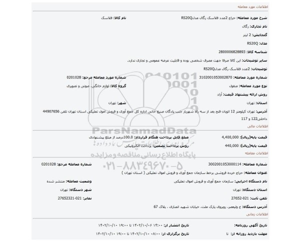 2عدد فلاسک رگال  مدلRS20Q