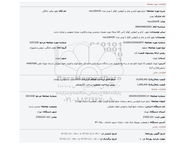 پلوپز آرام پز بخار پز (مولتی کوکر ) بوش مدل muc22b42fr