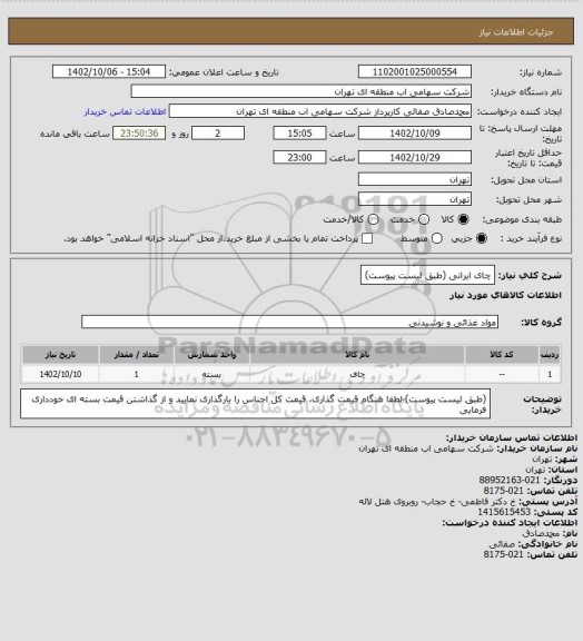 استعلام چای ایرانی (طبق لیست پیوست)