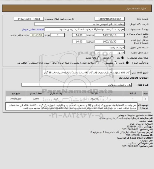 استعلام گان کلاه شلوار بیمار یکبار مصرف (قد گان 90 سانت باشد) با پارچه اسپان باند 38 گرم