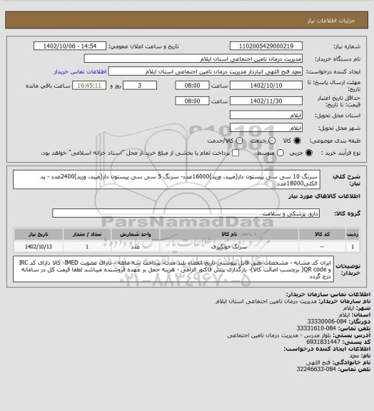 استعلام سرنگ 10 سی سی پیستون دار(میبد، ورید)16000عدد- سرنگ 5 سی سی پیستون دار(میبد، ورید)2400عدد - پد الکلی18000عدد