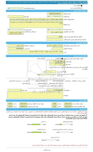 مناقصه، مناقصه عمومی همزمان با ارزیابی (یکپارچه) یک مرحله ای عملیات اجرایی بهسازی چشمه و احداث مخزن آب شرب و خطوط انتقال آب روستای بن بید شهرستان دشتی