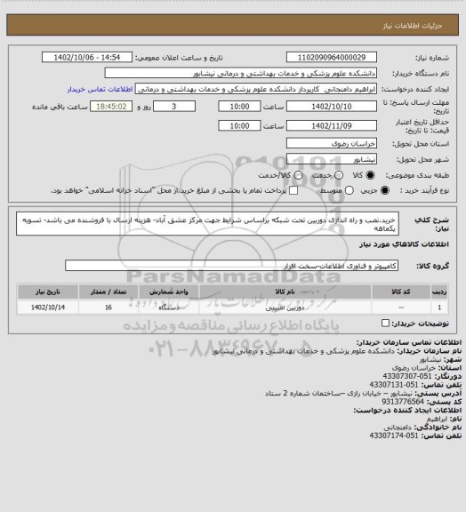 استعلام خرید،نصب و راه اندازی دوربین تحت شبکه براساس شرایط جهت مرکز عشق آباد- هزینه ارسال با فروشنده می باشد- تسویه یکماهه