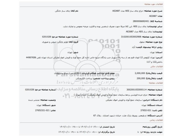 چای ساز AEG مدل AE2687