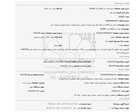چای ساز AEG مدل AE2687