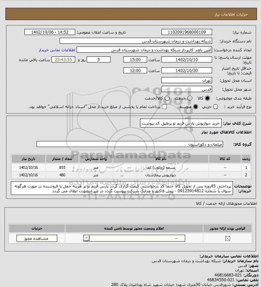 استعلام  خرید دیوارپوش پارس فریم  تو پرطبق کد پیوست