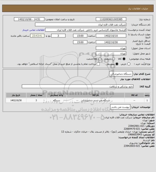 استعلام دستگاه دندانپزشکی