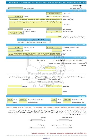 مناقصه، فراخوان ارزیابی کیفی پروژه تعمیرات و نگهداری شبکه و انشعابات در سطح شهرستان میاندوآب و روستاهای تابعه