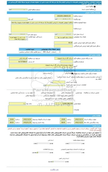 مناقصه، مناقصه عمومی همزمان با ارزیابی (یکپارچه) یک مرحله ای نشت یابی از خطوط تغذیه و توزیع شبکه های گازرسانی در سطح مناطق مناطق 21 گانه