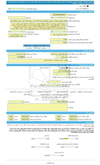 مناقصه، مناقصه عمومی همزمان با ارزیابی (یکپارچه) دو مرحله ای جذب سرمایه گذار جهت ساخت و تکمیل پروژه نیمه کاره برج تجاری، اداری و مسکونی حکم آباد