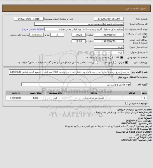 استعلام شینسل مرغ درجه یک دارای سیب سلامت واستاندارد-تعداد درخواست 1000عدد است -تسویه 3ماه -تماس 64005647
