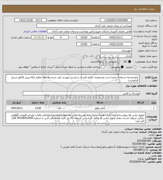 استعلام ازکدمشابه استفاده شده است مشخصات کامل البسه در لیست پیوست قید شده ملاحظه نمائید ارائه پیش فاکتور بسیار الزامیست