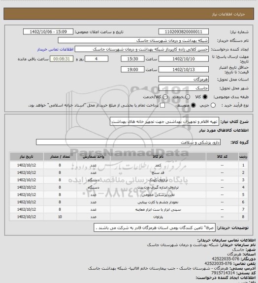 استعلام تهیه اقلام و تجهیزات بهداشتی جهت تجهیز خانه های بهداشت