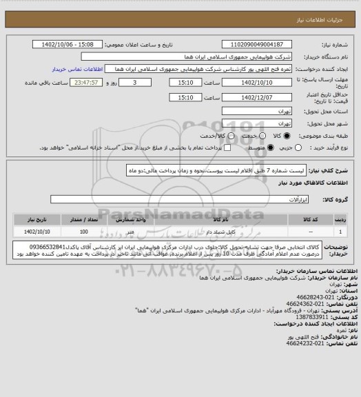 استعلام لیست شماره 7 طبق اقلام لیست پیوست،نحوه و زمان پرداخت مالی:دو ماه
