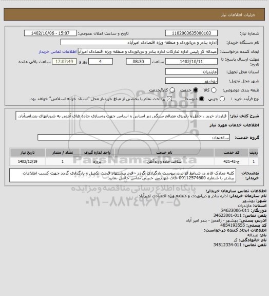 استعلام قرارداد خرید ، حمل و بارریزی مصالح سنگی زیر اساس و اساس جهت روسازی جاده های آنتنی به شریانهای بندرامیرآباد.