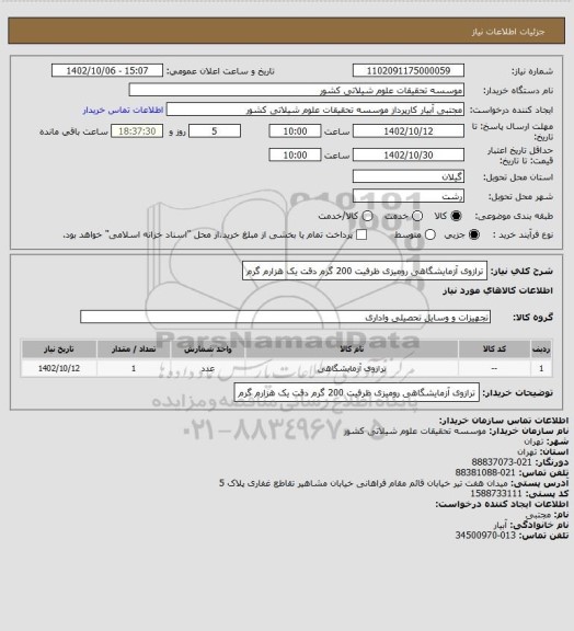 استعلام ترازوی آزمایشگاهی رومیزی ظرفیت 200 گرم دقت یک هزارم گرم