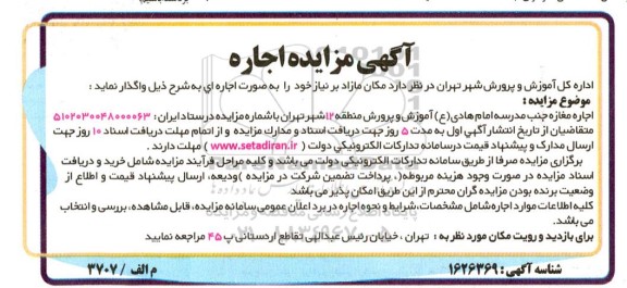 مزایده اجاره مغازه جنب مدرسه