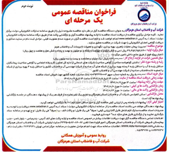 مناقصه مدیریت پیمان عملیات راهبری، بهره برداری و نگهداری و تعمیرات تاسیسات آب و فاضلاب - نوبت دوم 