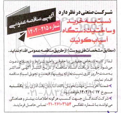 مناقصه خرید و ساخت یک دستگاه آسیاب کونیک