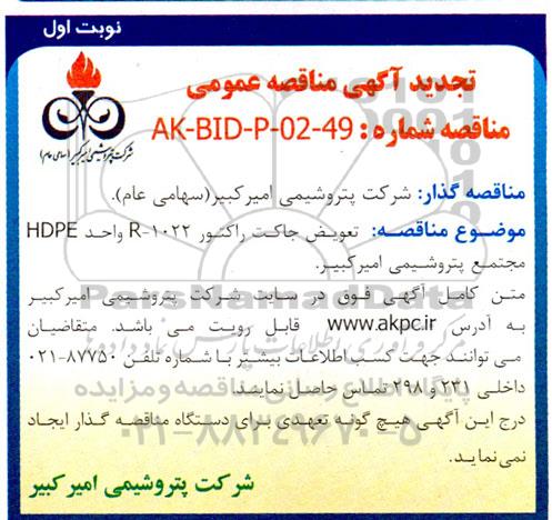 تجدید مناقصه تعویض جاکت راکتور R-1022 واحد HDPE