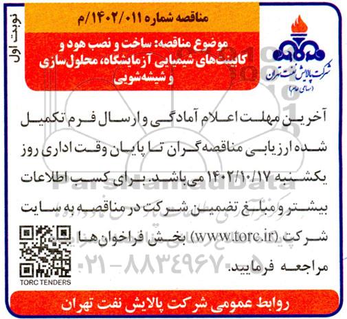 مناقصه ساخت و نصب هود و کابینت های شیمیایی آزمایشگاه، محلول سازی و شیشه شویی