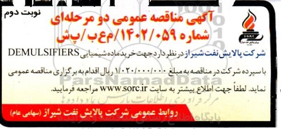 مناقصه خرید ماده شیمیایی DEMULSIFIERS- نوبت دوم