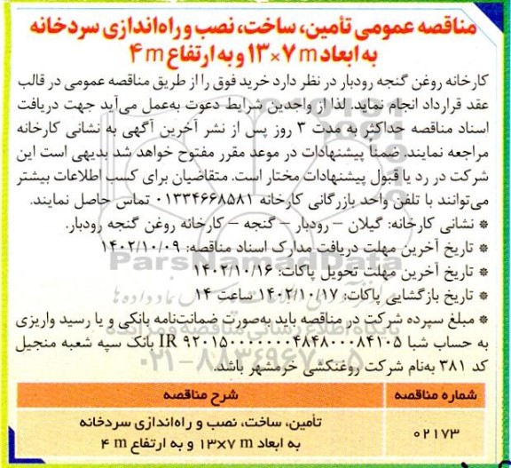 مناقصه تامین، ساخت، نصب و راه اندازی سردخانه 