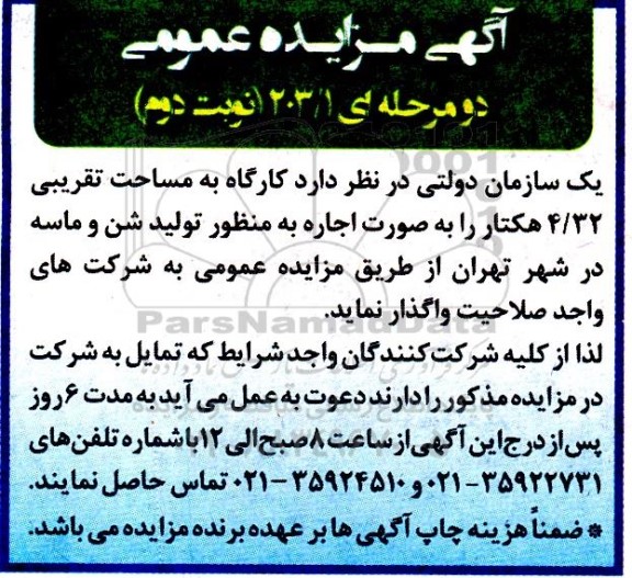 مزایده اجاره کارگاه به مساحت تقریبی 4/32 هکتار- نوبت دوم