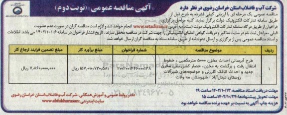 مناقصه طرح آبرسانی احداث مخزن 5000 مترمکعبی،...نوبت دوم 