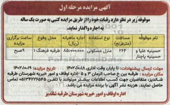 مزایده اجاره رقبات 