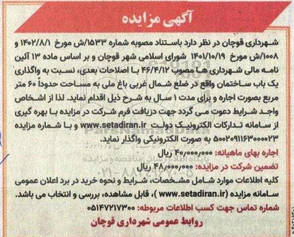 مزایده اجاره یک باب ساختمان واقع در ضلع شمال غربی باغ ملی به مساحت حدودا 60 مترمربع مترمربع