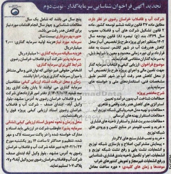 فراخوان شناسایی سرمایه گذار به منظور اجرای پروژه طرح بازتخصیص آب ....تجدید نوبت دوم 