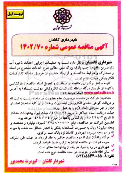 مناقصه عملیات اجرایی احداث ذخیره آب ژئوممبرین