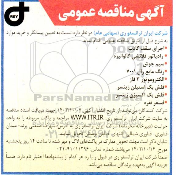 مناقصه عمومی اجرای سقف کاذب ...