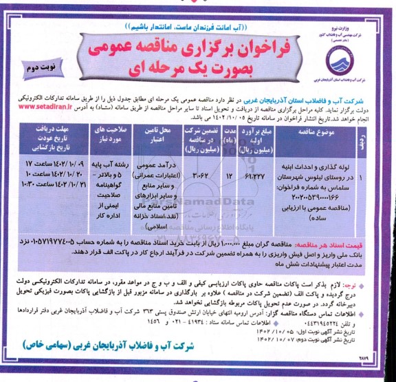 مناقصه لوله گذاری و احداث ابنیه در روستا - نوبت دوم 