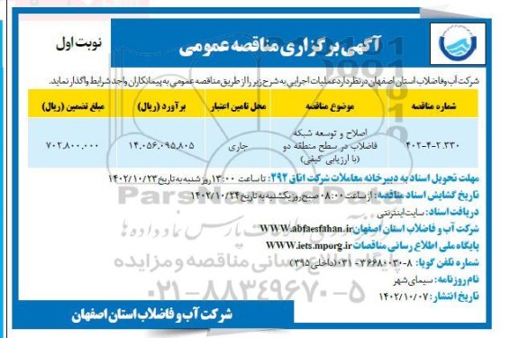 مناقصه اصلاح و توسعه شبکه فاضلاب در سطح منطقه دو 