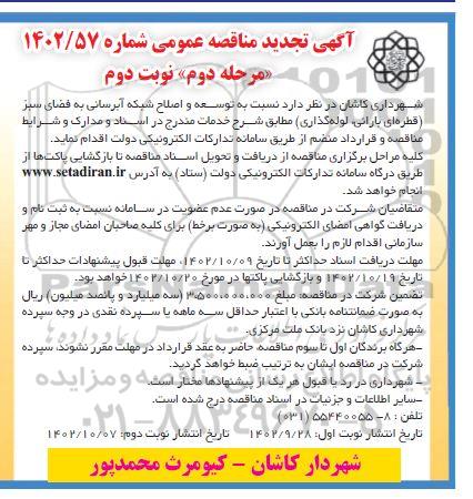تجدید مناقصه توسعه و اصلاح شبکه آبرسانی به فضای سبز -مرحله دوم نوبت دوم 