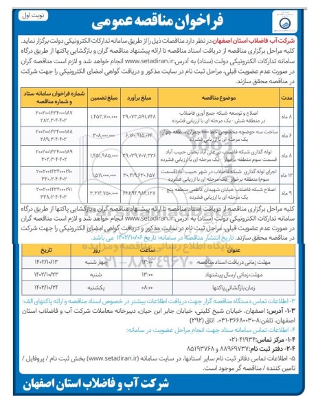مناقصه اصلاح و توسعه شبکه جمع آوری فاضلاب در منطقه شش و ...