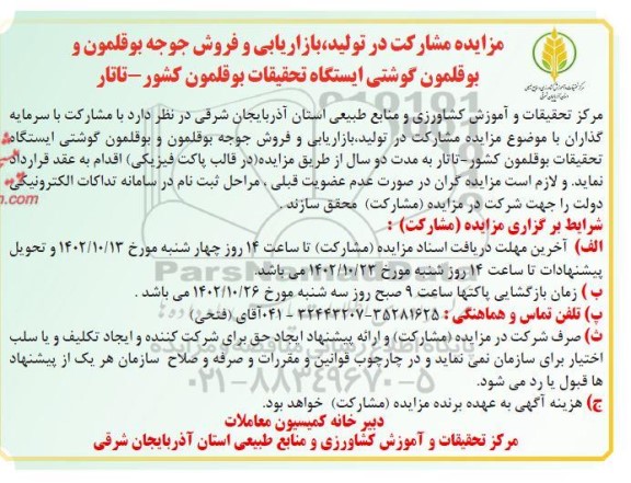 مزایده مشارکت در تولید، بازاریابی و فروش جوجه بوقلمون و بوقلمون گوشتی 