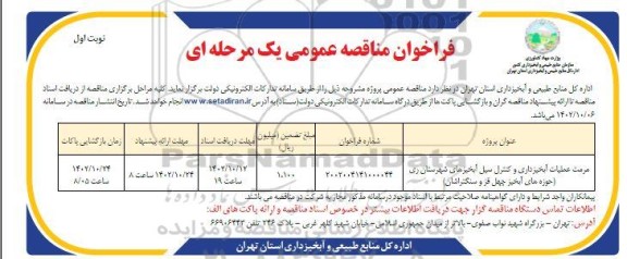 مناقصه مرمت عملیات آبخیزداری و کنترل سیل آبخیزهای 